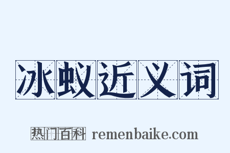 冰蚁近义词是什么意思的图片